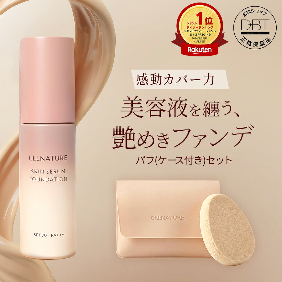 【40%ポイント還元中★24日10:00~先着+10%OFFクーポン発行】 【セルナチュレ】 スキンセラム ファンデーション+スクワランパフ(ケース付)セット リキッドファンデ 美容液ファンデ 肌色選ばない発光美肌ファンデ ツヤ肌 カバー力 密着 ナイアシンアミド CICA