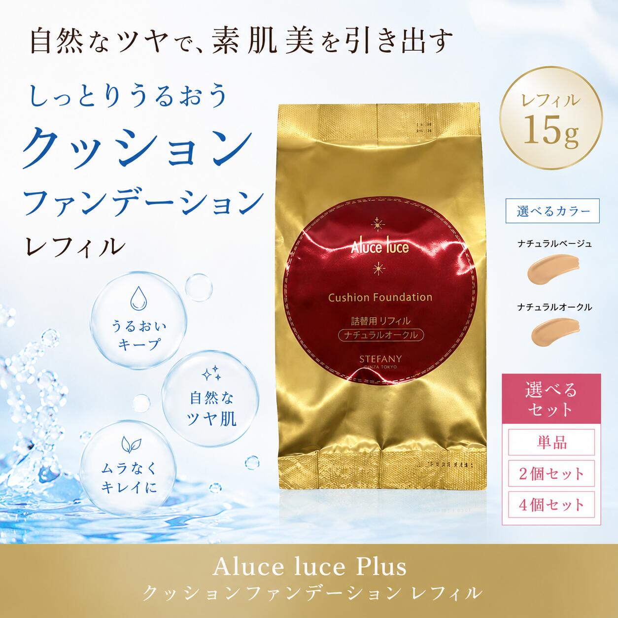 【複数購入 割引クーポン配布中】Aluce luce Plus クッションファンデーション 15g レフィル ステファニー アルーチェルーチェ プラス クッションファンデーション すはだび リフィル 銀座ステファニー ステファニー化粧品