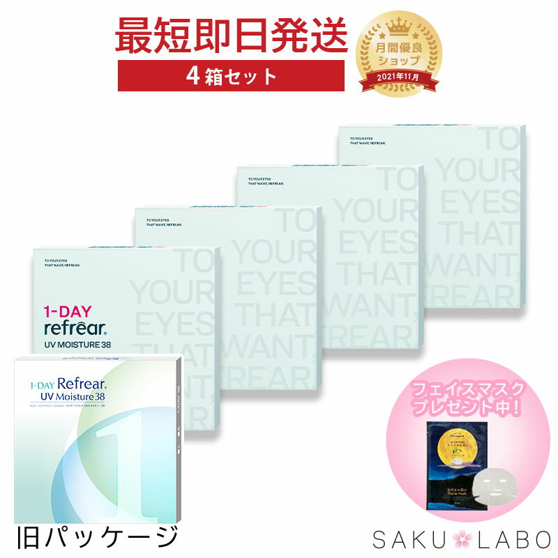 【4箱セット】コンタクト ワンデー リフレア UV モイスチャー38 激安 お買い得 売れ筋 2ヶ月分 1日使い捨て ワンデイ クリア コンタクトレンズ 120枚 1箱30枚入り フロムアイズ refrear UVカット