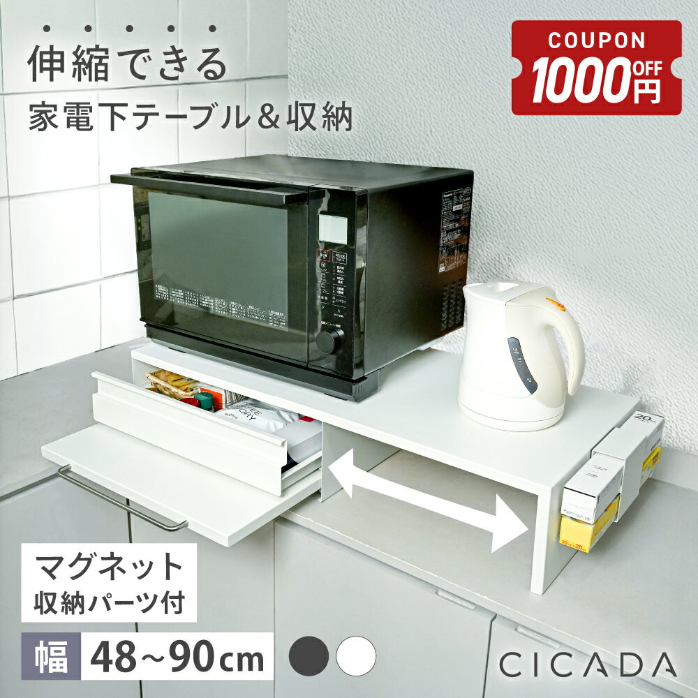 【7/19-26限定1000円OFFクーポン】 家電下引き出し 家電下スライドテーブル 伸縮 キッチン 家電下収納 家電下 引き出し スライドテーブル 家電下スライド キッチンラック 収納ラック レンジラック 炊飯器 レンジ台 カウンター上 スチール レンジベイカー [CICADA]