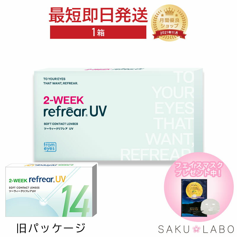 2week リフレア UV 最強配送 激安 お買い得 売れ筋 処方箋不要 2週間交換 クリア コンタクトレンズ 1箱6枚入り フロムアイズ 2WEEK refrear