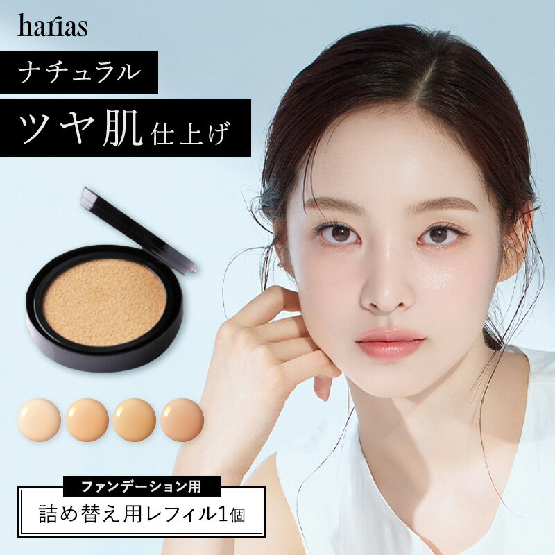 HARIAS ハリアス 公式 クッションファンデ レフィル 詰替え用 ファンデーション 高濃度 フラバンジェノール SPF50+ PA+++ UV 美白 保湿 シワ 改善 シミ 予防 ニキビ 肌荒れ ナイアシンアミド 詰替え