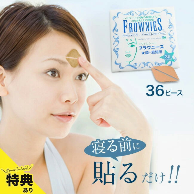 ＼特典あり／正規品 フラウニーズ 額・眉間用 36ピース入り[眉間のシワ テープ しわ 取り 眉間シート おでこ 眉間パッチ 額 眉間シワ フラウニーズ眉間用 シワ 改善 シート 眉間のしわ 皺 しわ取り 眉間 マスク 部分用 シール 貼るだけ 部分用パック おすすめ] 即納