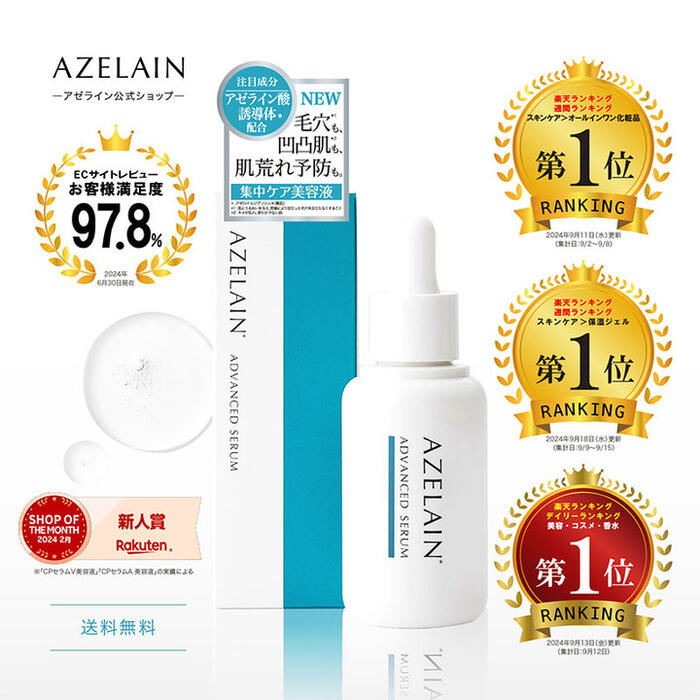 AZELAIN AZアドバンスドセラム アゼライン酸美容液 30ml アゼライン酸誘導体配合 CICA セラミド ナイアシンアミド ヒアルロン酸 コラーゲン レチシン グリチルリチン酸 サリチル酸 グリシルグリシン 毛穴 凹凸肌 肌荒れ 毛穴 保湿 赤ら顔