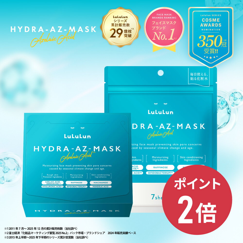 《期間限定 ポイント2倍！》《ベスコス受賞》【公式】パック シートマスク フェイスマスク ルルルン ハイドラ ハイドラAZ 7枚入 28枚入り 大容量｜保湿ローション 日本製 保湿 化粧水 フェイスマスク シート フェイスパック アゼライン酸