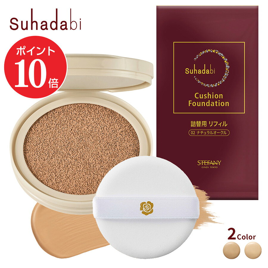 【ポイント10倍＆最大300円クーポン！7/19 20:00～7/26 01:59】【公式】【リフィル単品】suhadabi クッションファンデーション 詰め替え / ナチュラルベージュ ナチュラルオークル カバー力 クッションファンデ 40代 50代 60代 70代 80代 シミ隠し シワ くすみ