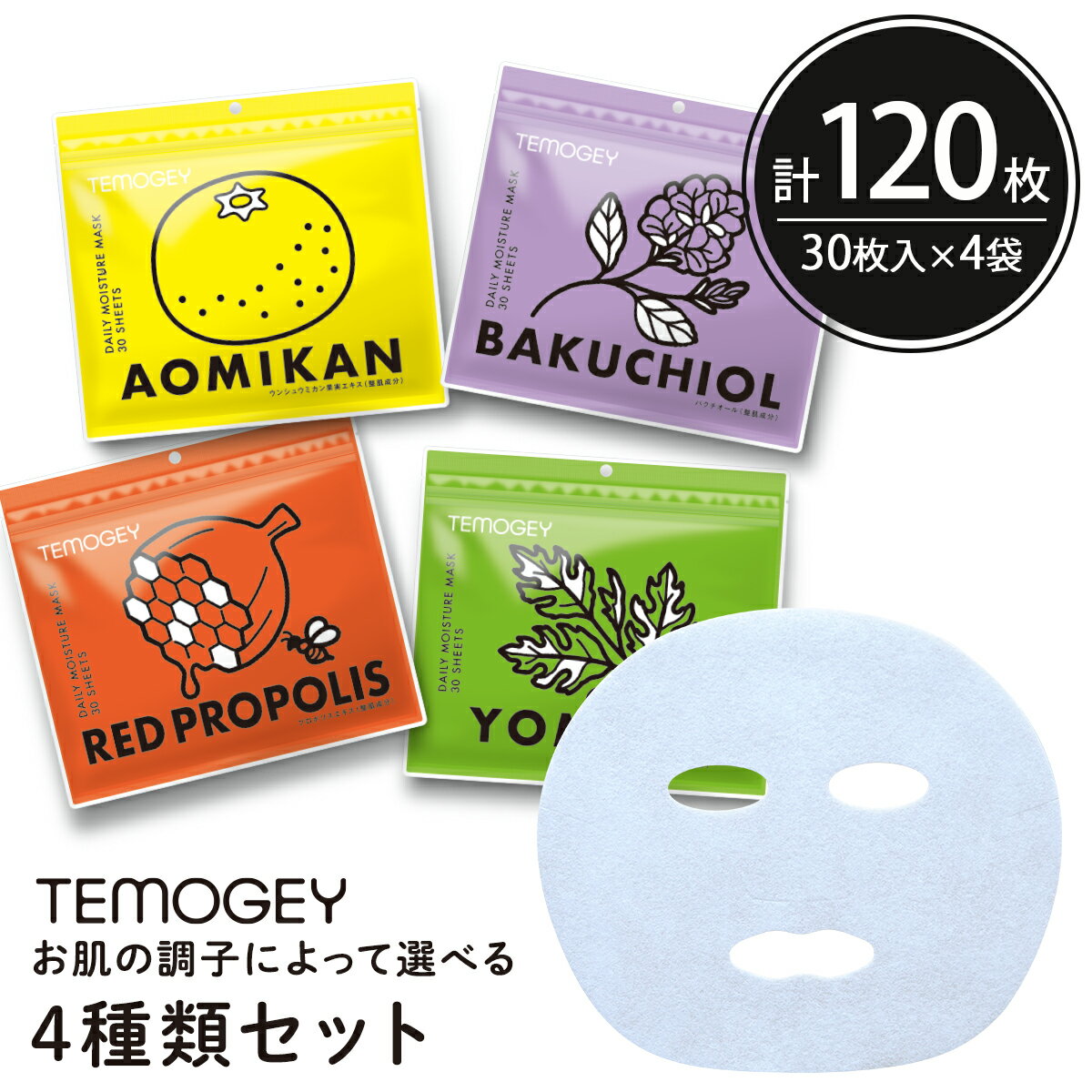 シートマスク パック 120枚【30枚入×4個】TEMOGEY 4種類セット ヨモギ バクチオール 青ミカン レッドプロポリス 大容量 毎日 スキンケア 日本製 サクラビューティーラボ