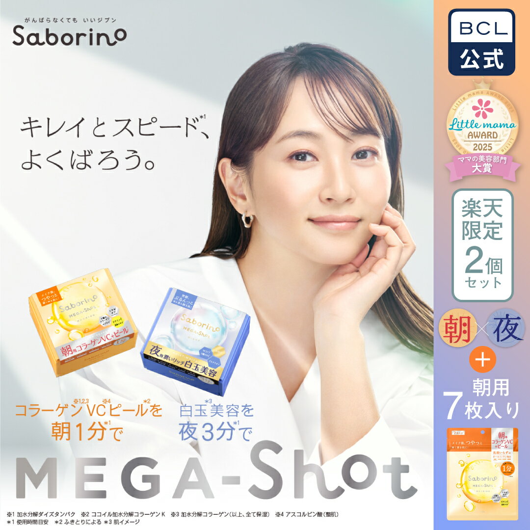 ＼ 楽天売上げ1位 ／　【 楽天限定 2個セット 】《 BCL公式 》サボリーノ メガショット 朝夜セット シートマスク ホリデーセット 化粧水 乳液 美容液 クリーム パック グルタチン スキンケア ピーリング ギフト