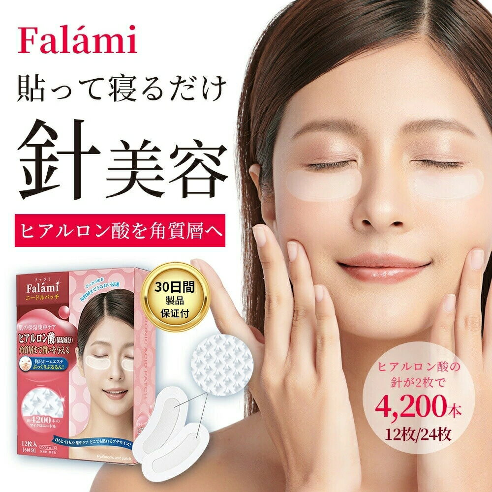 Falami 目元パック ニードルパッチ 6回分/12枚 目元 パック 目元パッチ ヒアルロン酸 パッチ 目元ケア 目の下たるみ取り シートマスク マイクロニードル 目の下パッチ 目のたるみ 目の下 パック クリスマス プレゼント ラッピング対応