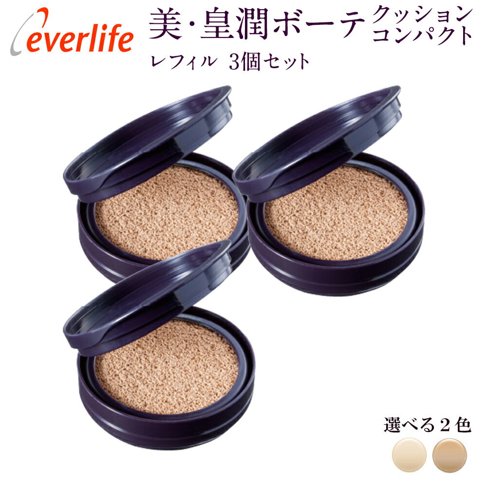 【合計金額に応じて最大3,000円OFFクーポン+P10倍！26日まで】【ケース別売り】美・皇潤ボーテ クッションコンパクト【レフィルのみ3個セット】 クッションファンデーション リキッド ボーテ ファンデーション クッションファンデ 韓国コスメ ファンデーション カバー力