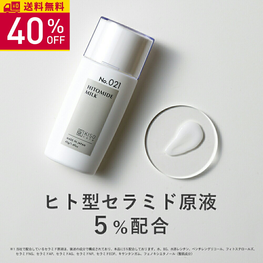 【40％OFF】KISO CARE ヒト型セラミド 原液 5％配合 乳液 キソ ヒトミドミルク V 40g 国産 セラミドミルク ティーツリー ツボクサエキス CICA ヒアルロン酸 アミノ酸 プロテオグリカン セラミド乳液 セラミド原液 ナノエマルジョン 乾燥肌 送料無料