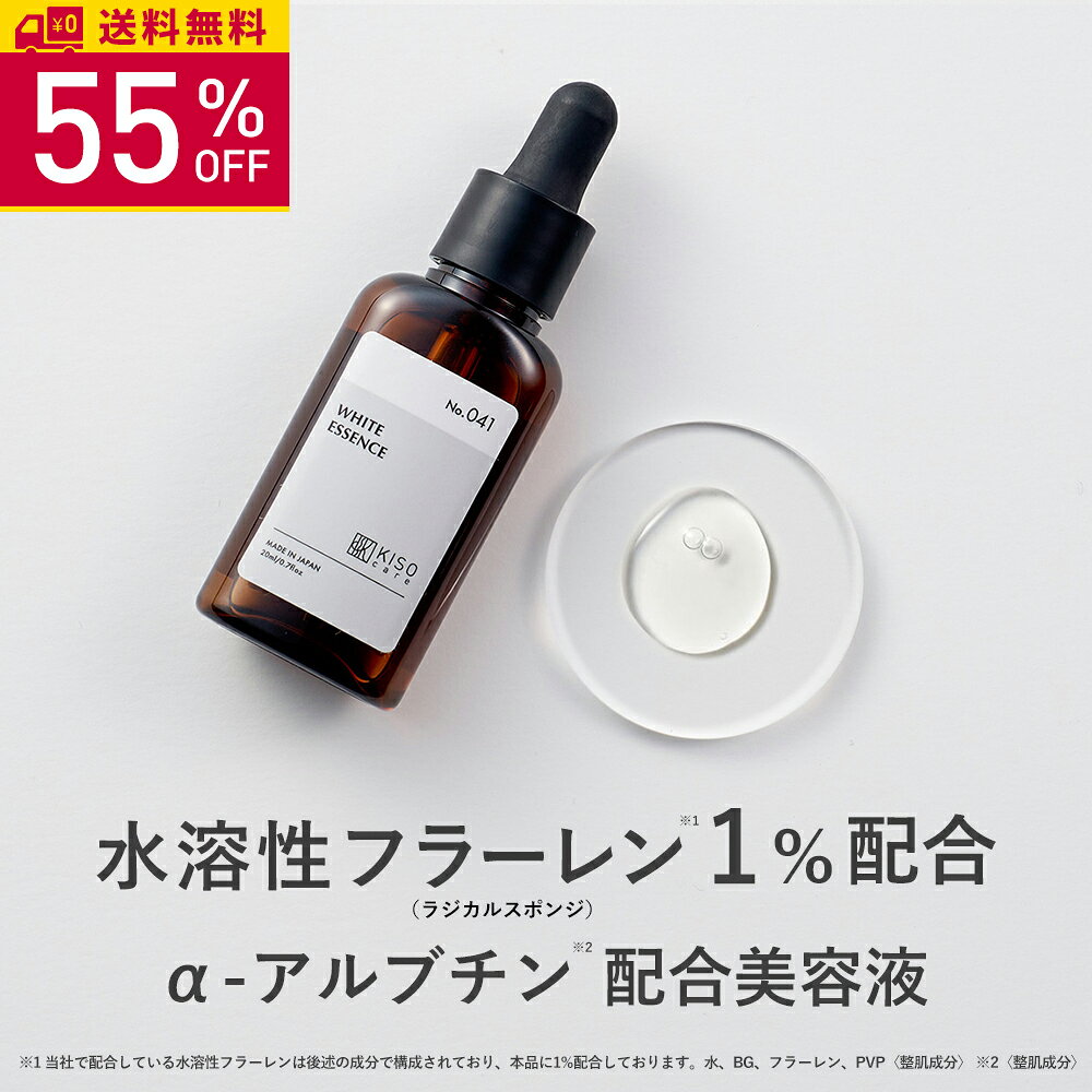 【55％OFF】KISO CARE 水溶性フラーレン1％ アルファーアルブチン 配合 美容液 キソ ホワイトエッセンス VCRS 20ml 国産 fullerene アルファアルブチン ハイドロキノン誘導体 ビタミンC誘導体 ツボクサ CICA シカ イオン導入 導入美容液 セラム 送料無料