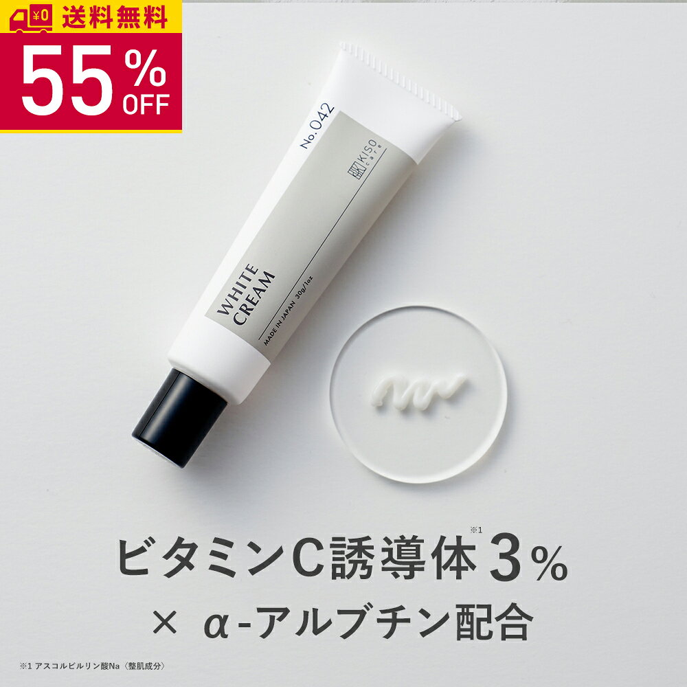 【55％OFF】KISO CARE ビタミンC誘導体 3％ アルファーアルブチン 配合 フェイスクリーム キソ ホワイトクリーム VC 30g 国産 保湿 ビタミンC ハイドロキノン誘導体 グリチルリチン酸2k CICA シカ ツボクサ 美肌 イオン導入 送料無料