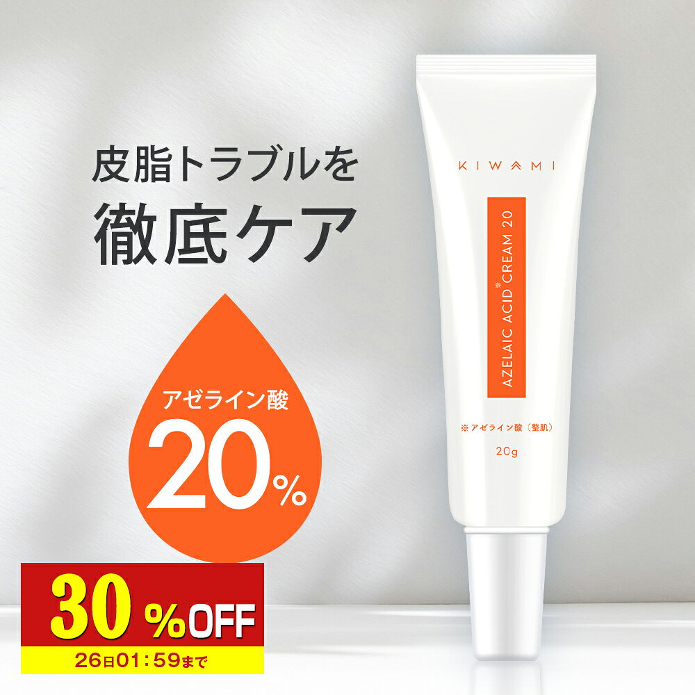 【30%OFF】 アゼライン酸 20% クリーム 20ml 武内製薬KIWAMI グリシルグリシン CICA ニキビ 脂性肌 乾燥肌 赤み 美容液 エイジングケア 皮脂 送料無料