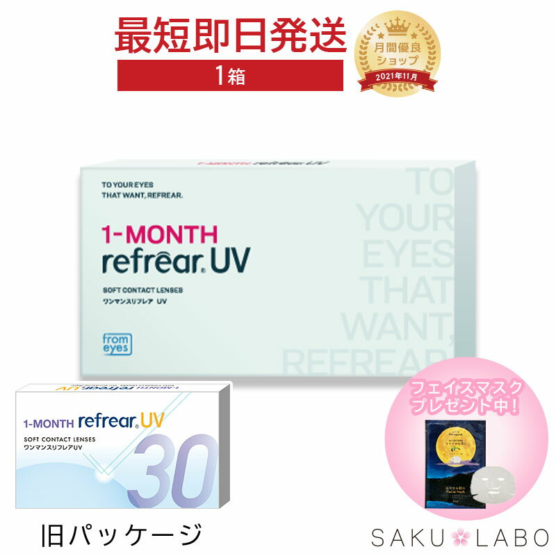 ワンマンス リフレア UV 最強配送 売れ筋 処方箋不要 1ヶ月交換 含水率38％ クリア コンタクトレンズ 1箱6枚入り フロムアイズ 1MONTH Refrear