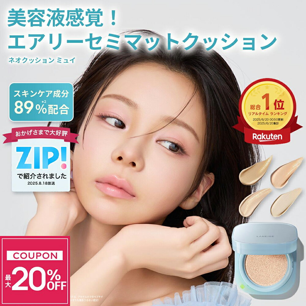 ＼お買い物マラソン限定★最大20％OFF／[ZIPで紹介/楽天1位] ネオクッション ミュイ LANEIGE 韓国コスメ ファンデーション クッションファンデ クッションファンデーション リフィル 敏感肌 スキンケア 韓国 美容液 アモーレパシフィック カバー力 崩れない マット プチプラ