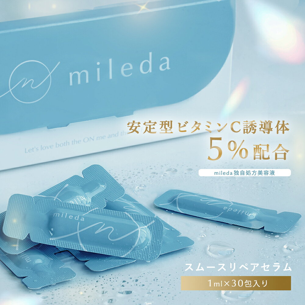 【半額50%OFF！】スムース リペア セラム 1mL×30包 ( 1カ月分 ) ビタミンC 誘導体 5% 美容液 アンプル 韓国コスメ CICA シカ セラミド荒れ40代 30代 20代 乾燥 デリケート ゆらぎ肌 ／ mileda ミレダ (04) m-991