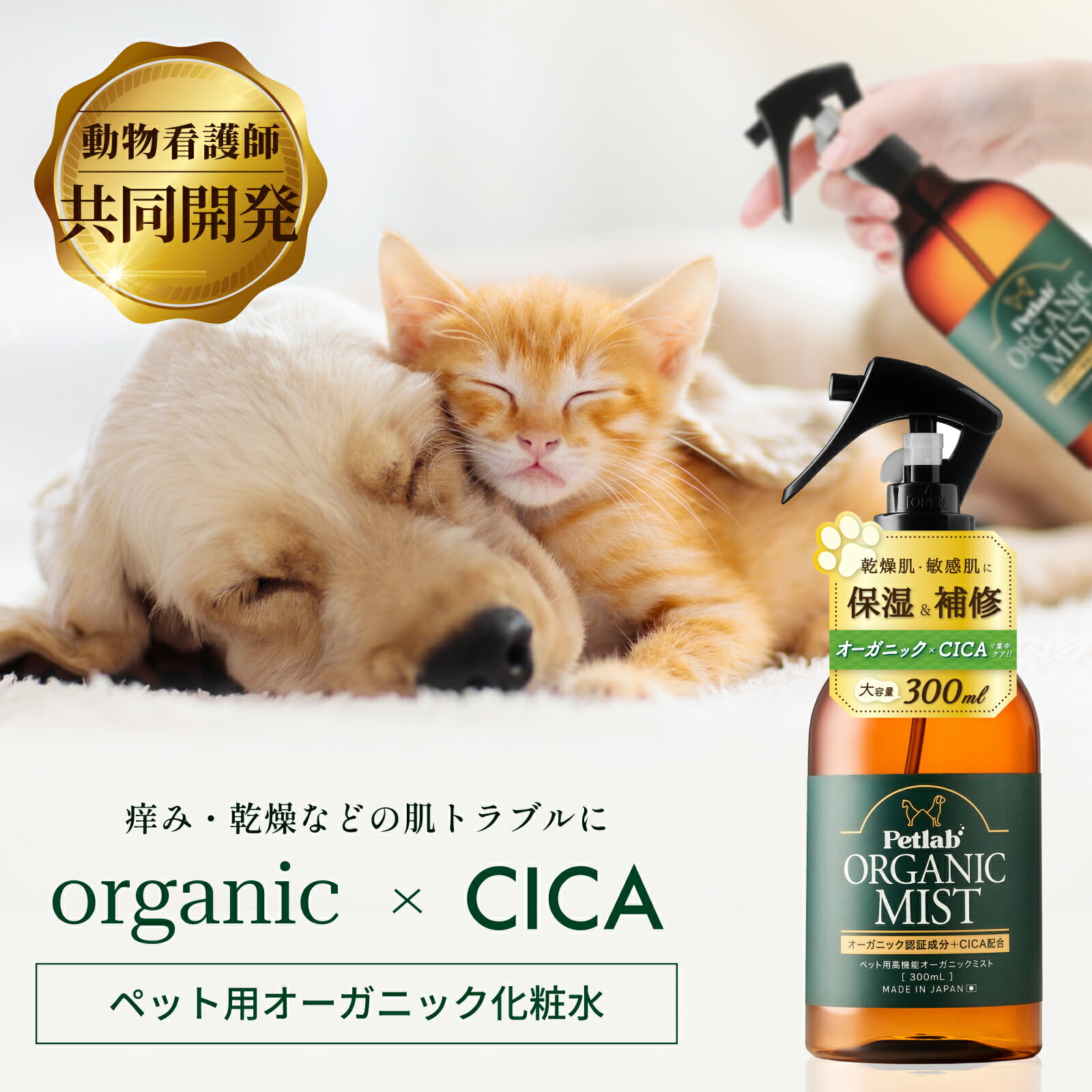 犬 猫 スキンケアミスト シャンプー ペット スキンケア 国産 ブラッシング CICA 犬用 猫用 オーガニック 無添加 保湿 敏感肌 乾燥 静電気 消臭 ブラッシングスプレー 300mL Petlab ペトラボ