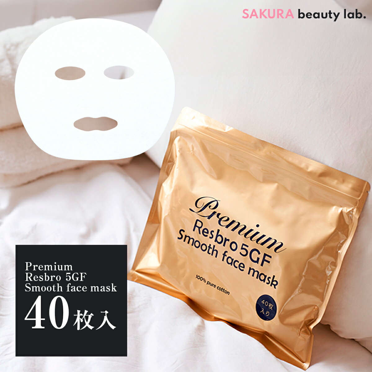 シートマスク パック 40枚 Premium Resbro 5GF Smooth Face Mask レスブロ 保湿 大容量 毎日 スキンケア 日本製 サクラビューティーラボ