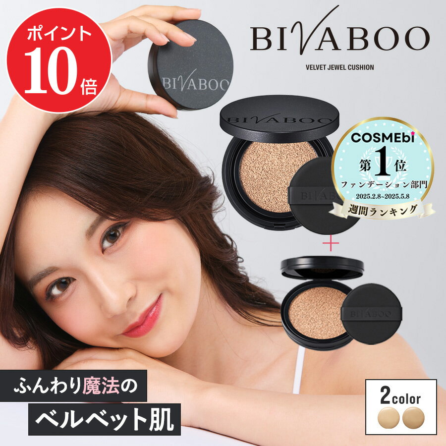 【ポイント10倍 8/24 20:00～8/27 09:59】【公式】BIVABOO ベルベットジュエルクッション リフィル×2個+ケース / ビバブー クッションファンデーション 韓国 若見え 毛穴カバー 高密着 セミマット 乾燥 保湿 カバー力 汗に強い 10代 20代 30代