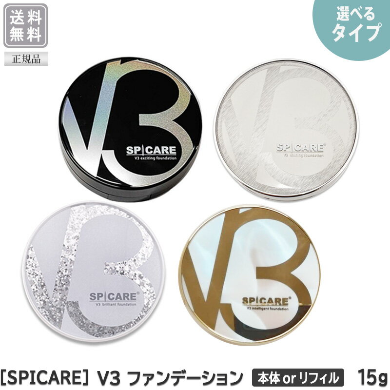 ◎〈5〉【えらべる本体orリフィル】【送料無料】 ［SPICARE］ スピケア V3 ファンデーション エキサイティング/ シャイニング / ブリリアント / インテリジェント 本体 リフィル 15g サロン専売品 イノスピキュール ファンデーション