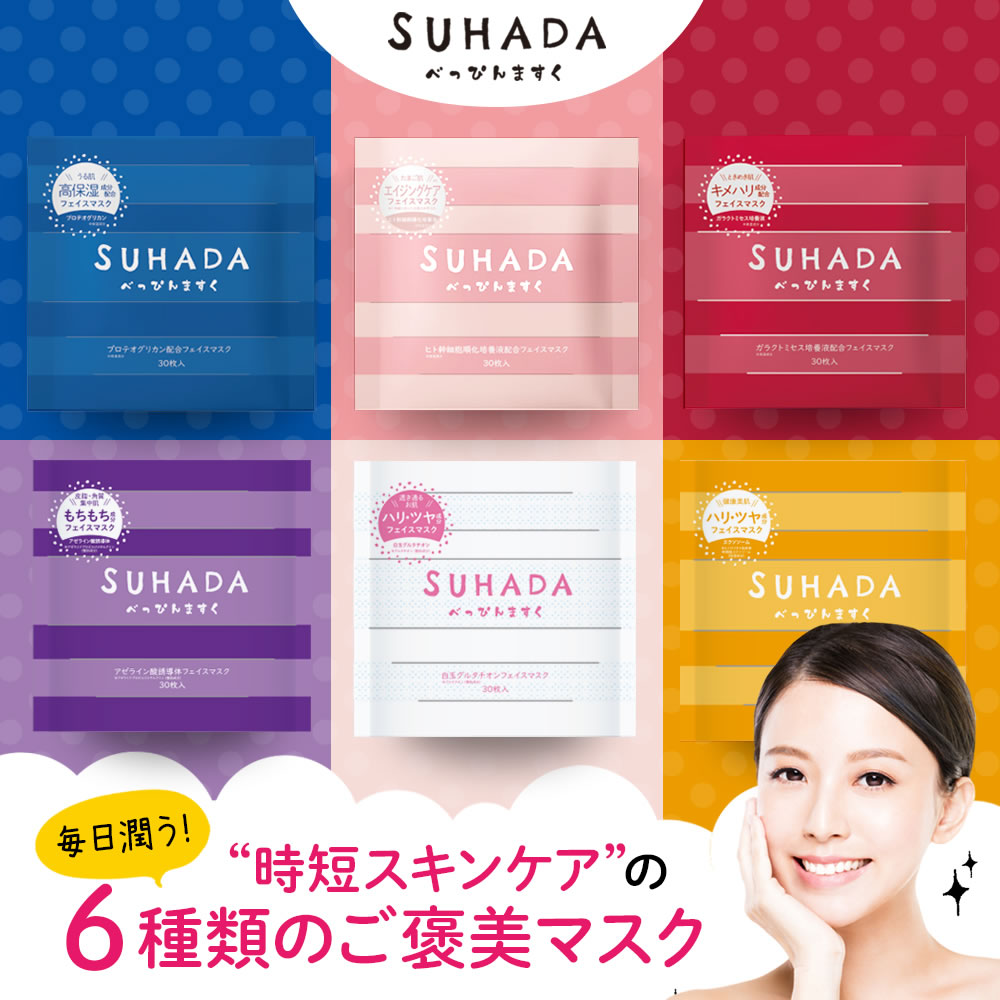 【お買い物マラソン ポイント5倍 クーポンあり】4袋セット【6種すはだべっぴんマスク】シートマスク 30枚入×4袋 大容量 フェイスマスク 日本製 プロテオグリカン ヒト幹細胞培養液 ガラクトミセス アゼライン酸 エクソソーム 白玉グルタチオン【送料無料】パック