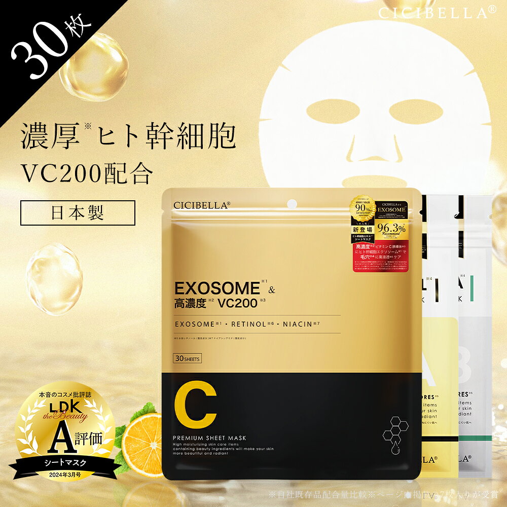 P10倍＼待望の新シリーズ誕生／楽天1位★シートマスク 30枚 大容量 VC200 ヒト幹細胞 エクソソーム VC100 レチノール CICA 高保湿 マスク フェイスパック 韓国 コスメ フェイスマスク パック 毛穴 顔パック ツヤ EXOSOME RETINOL スキンケア cicibellaシートマスク 福袋