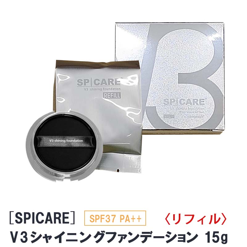 【8/20から31まで限定！抽選で10万ポイントが当たる！】◎〈5〉【送料無料】〈リフィル〉スピケア V3 シャイニング ファンデーション 15g 詰替え用 SPF37 PA++ サロン専売品 SPICARE Shining　クッションファンデ