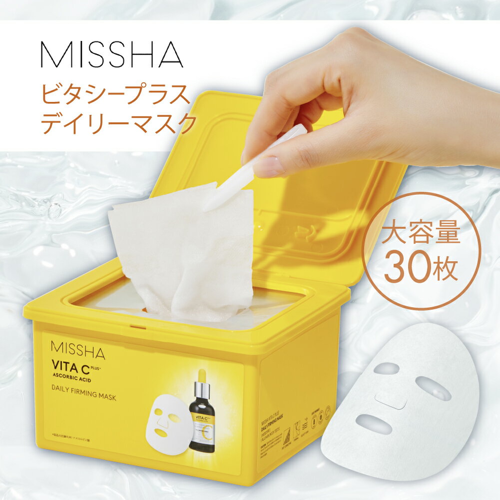 ミシャ公式 ミシャ ビタシープラス デイリーマスクN 350ml/30枚 [日本処方] パック 美容 大容量 韓国 シート 美容マスク シートマスク フェイスパック 30枚入り 毛穴 ビタミンC