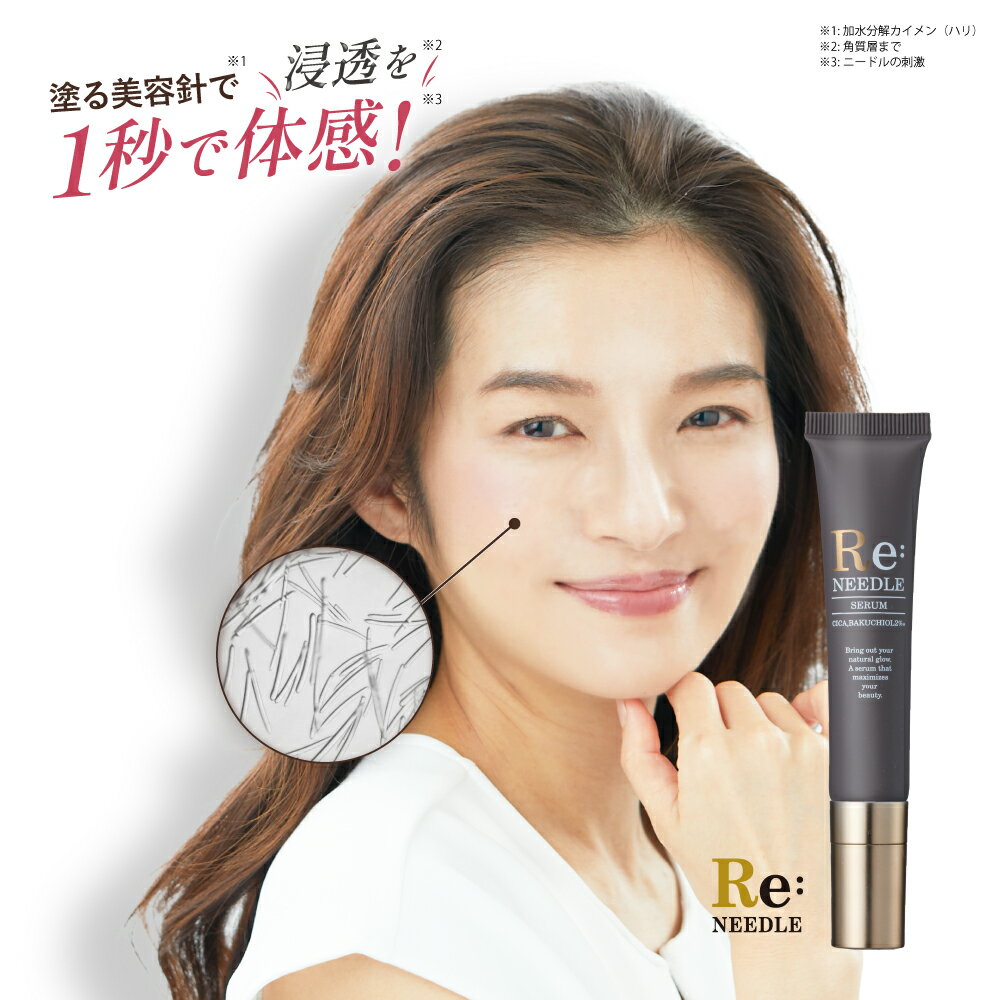 Re:needle（ リニードル ）ニードル 美容液 針美容液 マイクロニードル CICA バクチオール ヒト幹細胞順化培養液 エクソソーム ナイアシンアミド 配合 エイジングケア 美容皮膚科医監修 アイクリーム 美容針 アンチエイジング ダーマ シワ クマ たるみ ハリ 日本製 reneedle