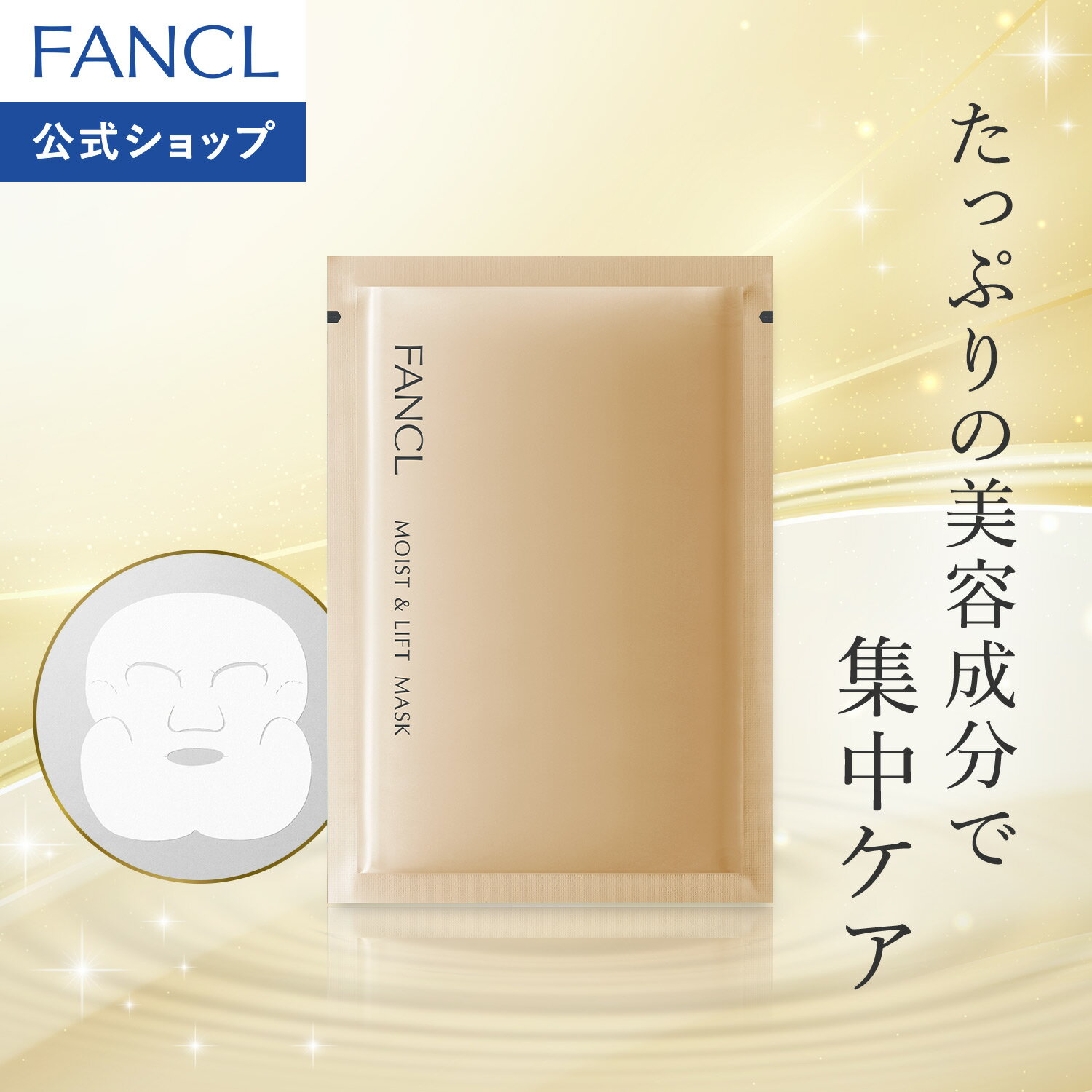 モイスト＆リフトマスク （M&amp;L マスク） 【ファンケル 公式】[FANCL フェイスマスク フェイスパック シートパック シートマスク 美容マスク スキンケア 美容液 フェイスシート 顔 パック 無添加 化粧品 ヒアルロン酸 ハリ 保湿 個包装 フェイスケア コラーゲン 美容]
