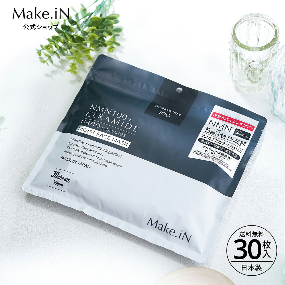 セラミド CERAMIDE NMN モイスト シートマスク 30枚入 MOIST FACE MASK モイストフェイスマスク 30枚入り Make.iN パック フェイスマスク 日本製 美容成分 保湿 自宅エステ 潤いスキンケア PB【SS6/3】
