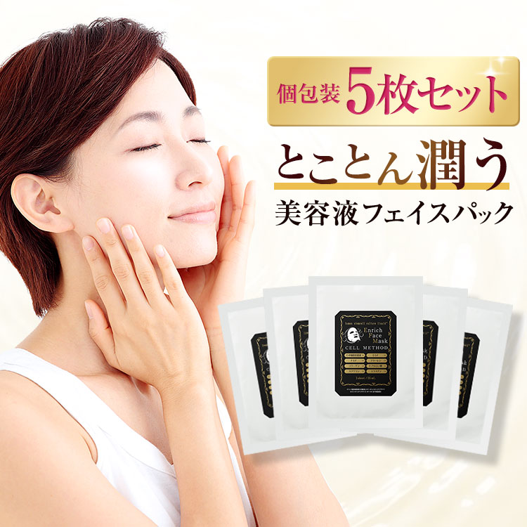 【～8/27 9:59 最大50%OFF大セール】ヒト幹細胞 エクソソーム マスク 個包装5枚セット セルメソッドエンリッチフェイスマスク パック ヒト幹細胞マスク ヒト幹細胞 パック EGF FGF シートマスク マスクシート ヒアルロン酸 しわ しみ くすみ フェイスパック 小分け