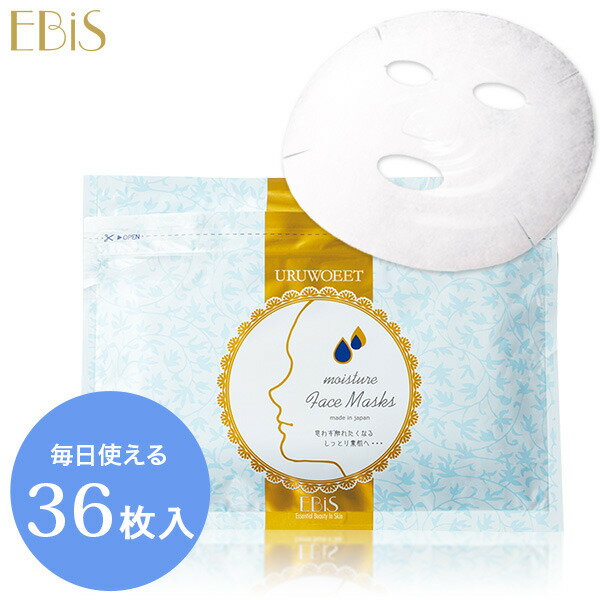 エビス〔ebis〕URUWOEET ウルオイート モイスチャーフェイスマスクN 36枚入り　美容マスク フェイスマスク・パック フェイスパックシート シートパック シートマスクメB