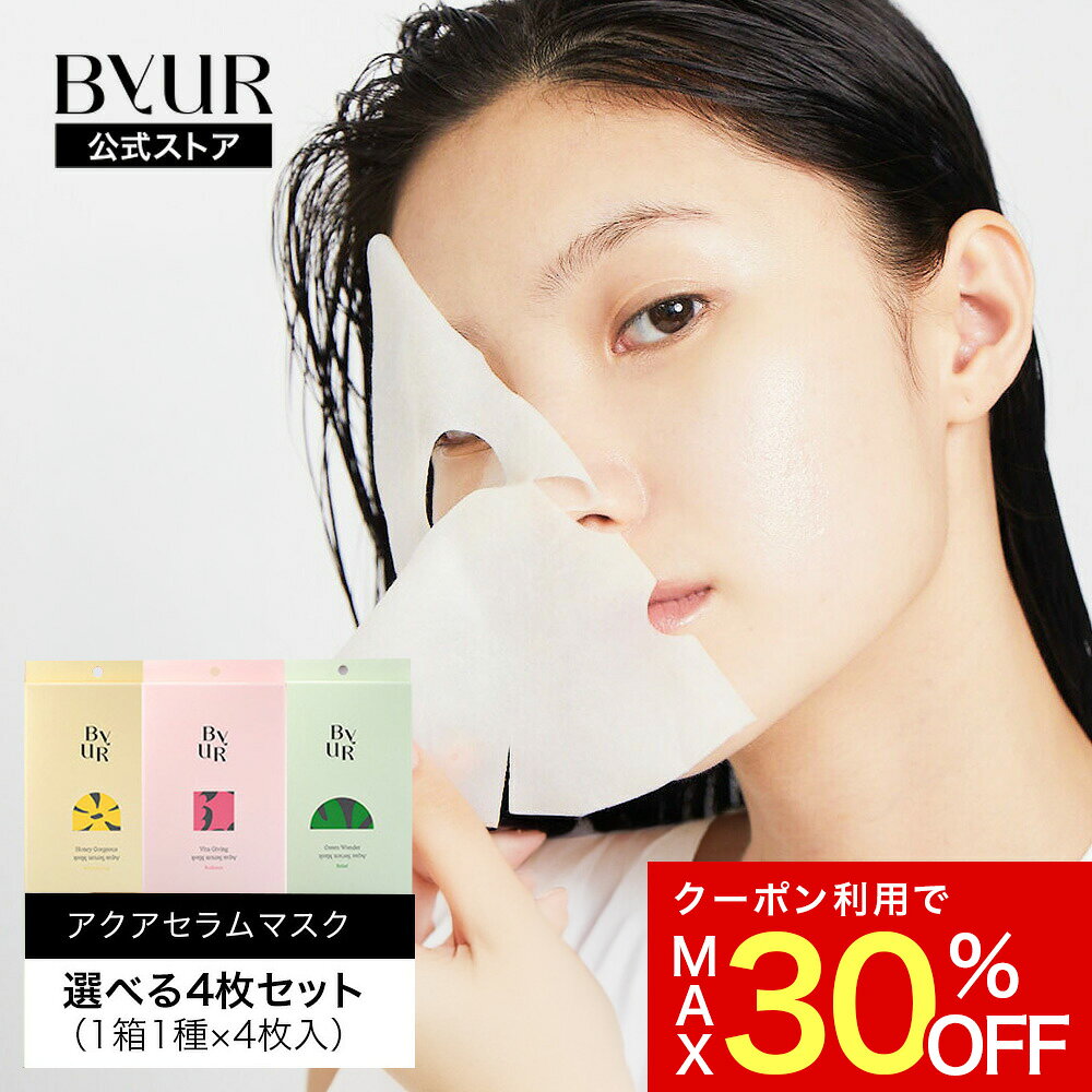 ＼最大30%OFFクーポン発行中／パック フェイスパック シートマスク デイリーマスク アクアセラムマスク セラム 美容液 エイジングケア byur バイユア フェイスマスク 顔パック シートパック 顔 フェイス 毛穴 毛穴ケア ツヤ 乾燥 敏感 保湿 大容量 高密着 高浸透