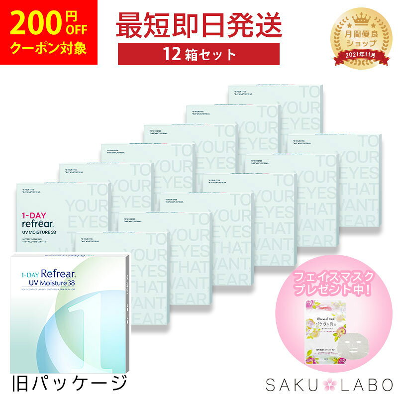 【12箱セット】コンタクト ワンデー リフレア UV モイスチャー38 激安 お買い得 売れ筋 6ヶ月分 1日使い捨て ワンデイ クリア コンタクトレンズ 360枚 1箱30枚入り フロムアイズ refrear UVカット cp