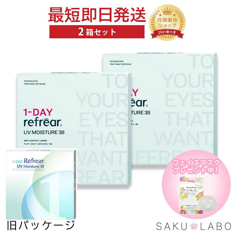 【2箱セット】コンタクト ワンデー 1日使い捨て ワンデイ クリア コンタクトレンズ ワンデー リフレア UV モイスチャー38 60枚 1箱30枚入りフロムアイズ セット refrear UVカット DEAL