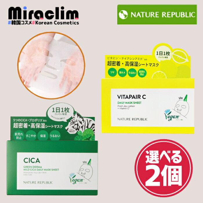 【選べる2個】NATURE REPUBLIC DAILY MASK 30枚 [★4種]【正規品】シカ ビタペアC ネイリパ cica シカパック シカマスク ビタC ビタミンC フェイスパック マスクシート シカ シートマスク