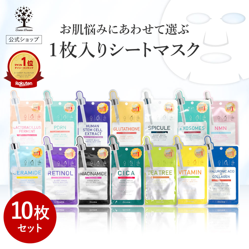 【クーポンで10％OFF】【公式】【10枚セット】 Dcure+ シートマスク 韓国 14種 個包装 フェイス パック グルタチオン ヒト幹細胞 スピキュール エクソソーム NMN セラミド レチノール ナイアシンアミド CICA ティーツリー ビタミン ヒアルロン酸 コラーゲン 美容液 夏 ギフト