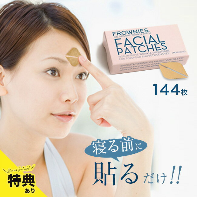 ＼特典あり／正規品 フラウニーズ 額・眉間用 144ピース入り[眉間のシワ テープ しわ 取り 眉間シート おでこ 眉間パッチ 額 眉間シワ フラウニーズ眉間用 シワ 改善 シート 眉間のしわ 皺 しわ取り 眉間 部分用パック 顏 ケア シール 眉間専用パッチ] 即納