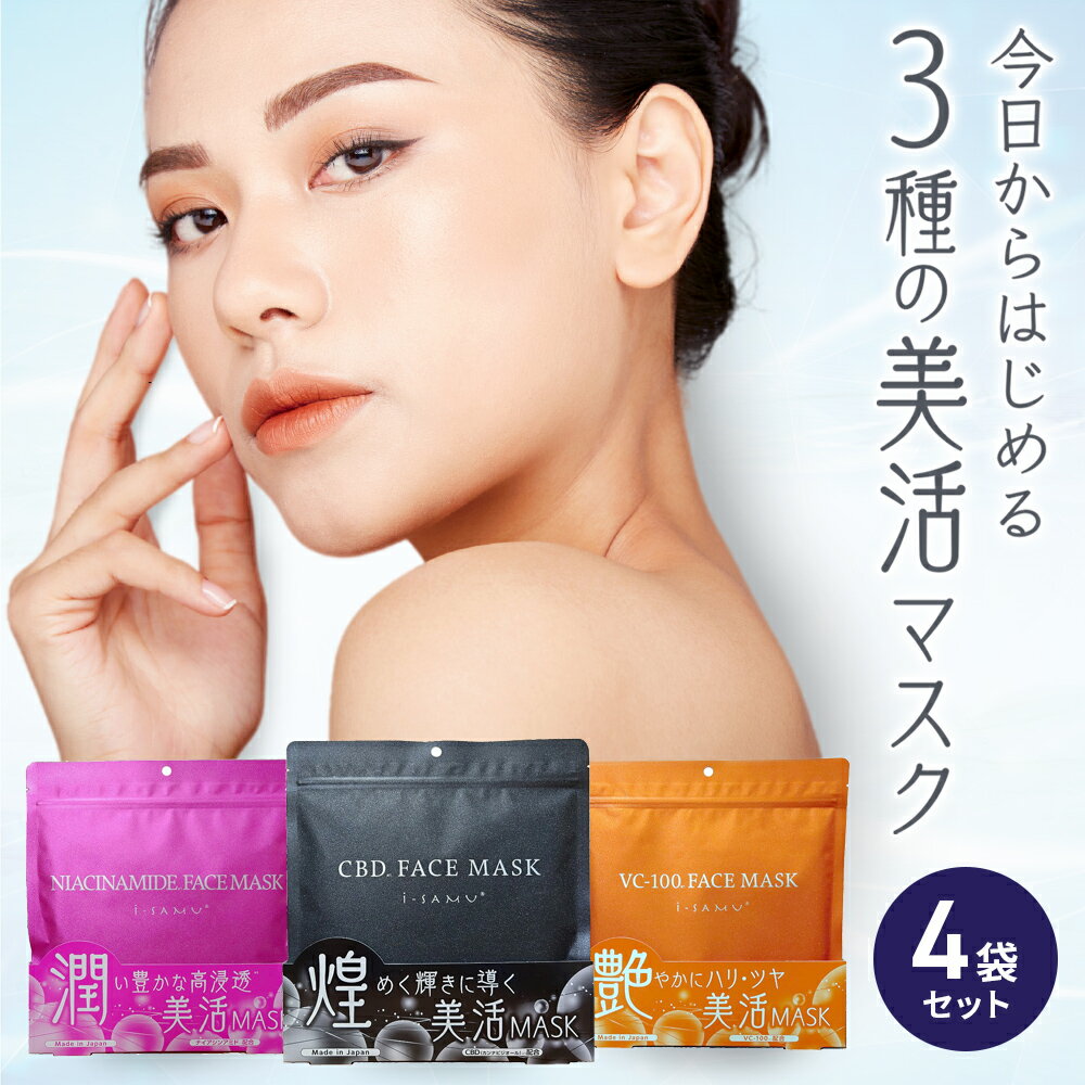 【スーパーDEAL50%ポイントバック】【4袋セット】【3種マスク】シートマスク 1袋30枚入 日本製 CBD NA VC100 マスク パック フェイスマスク シートマスク ナイアシンアミド vc100 アイサムマスク【メール便送料無料】