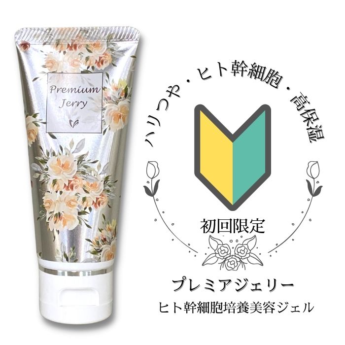 16,500円→2,480円　初回　お試し　送料無料【プレミアジェリー】 美容ジェル ヒト幹細胞培養エキス ヒト幹細胞 乾燥 ヒアルロン酸 コラーゲン エラスチン 加水分解卵殻膜 CICA美容液