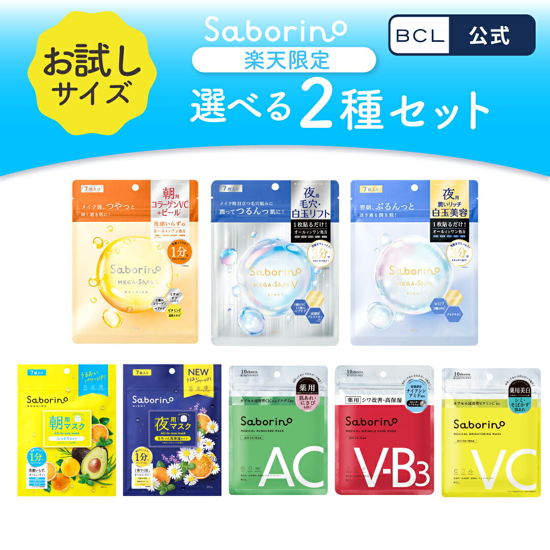 《 BCL公式 》 サボリーノ 選べる お試し セット saborino メガショット 7枚入り シートマスク トライアル 化粧水 乳液 美容液 クリーム パック グルタチン スキンケア ピーリング ツヤ肌下地