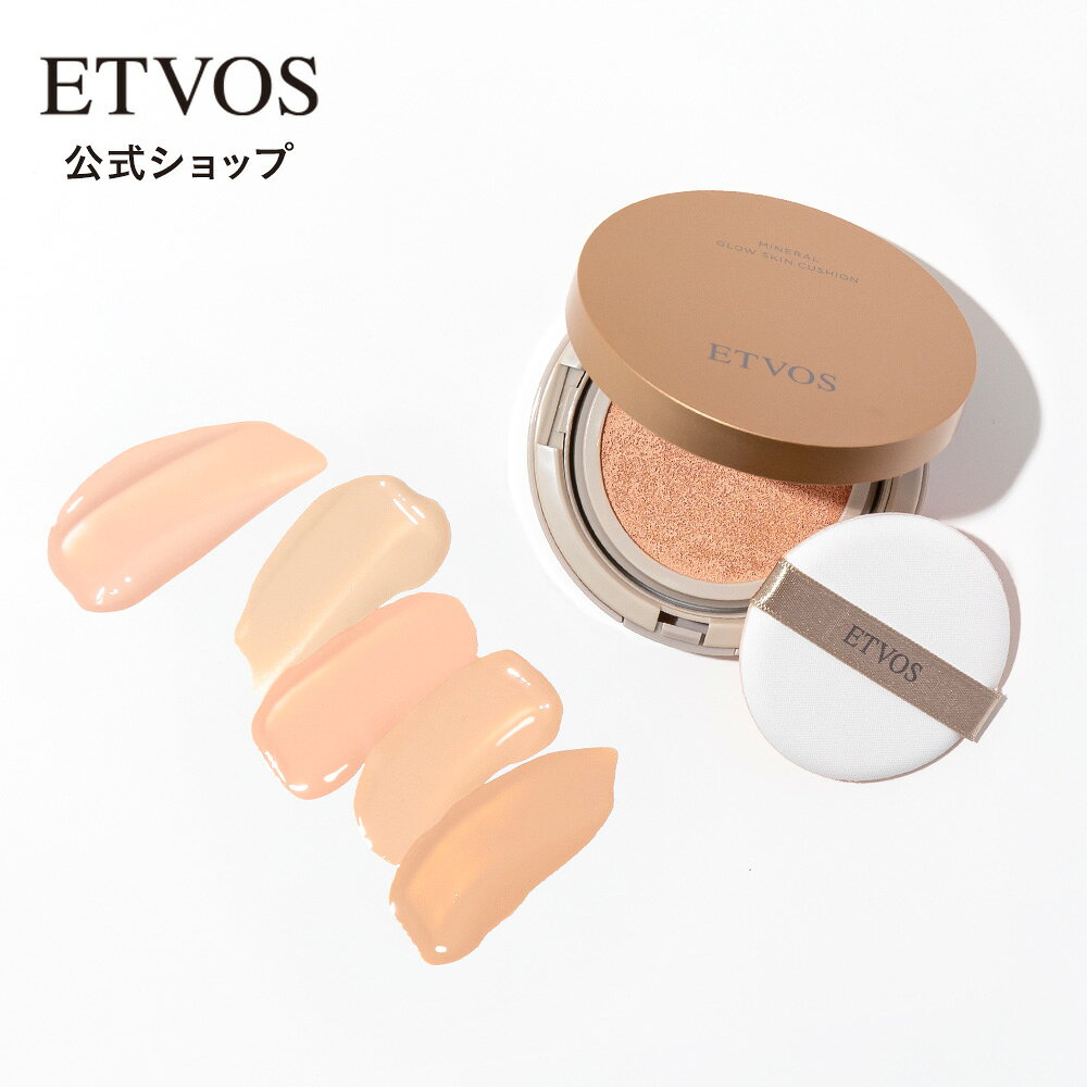 エトヴォス 公式 ETVOS クッションファンデーション ツヤ肌 高保湿 カバー力 毛穴カバー シミ くすみ 敏感肌 乾燥肌 ヒト型セラミド 低刺激 石けんオフ 「ミネラルグロウスキンクッション(ケース＋パフ付)」 SPF32 PA+++ 【30日間返品保証】