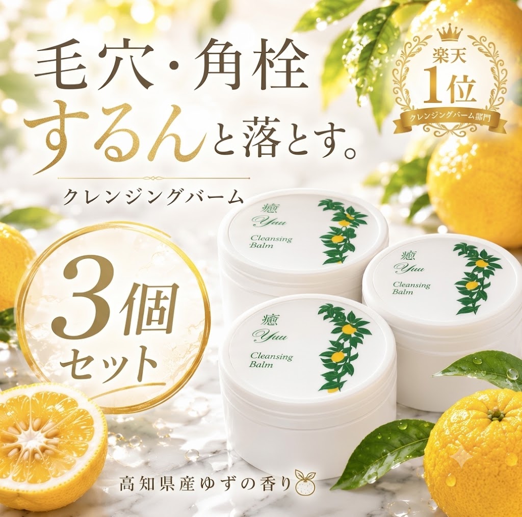 【楽天1位】クレンジングバーム 3個セット 癒クレンジングバーム 100g×3個 毛穴 黒ずみ メイク落とし W洗顔不要 ゆずの香り CICA ヒト型セラミド ナイアシンアミド 無添加 日本製 ウィッチェリー
