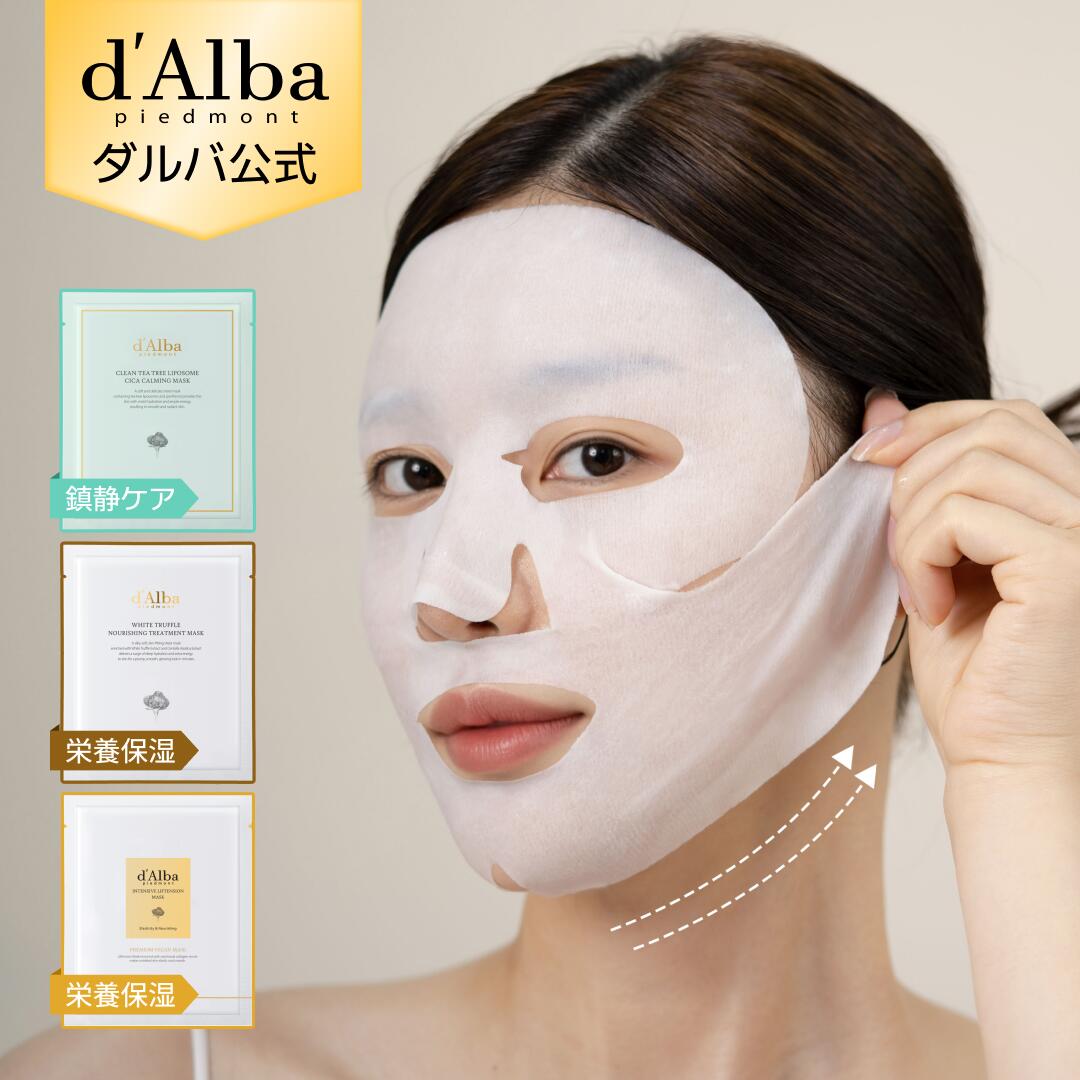 【 d’Alba ( ダルバ ) 公式 】【 選べる マスク 3種 】 フェイス パック 顔 シートマスク 鎮静 保湿 潤い 栄養 弾力 ハリ 弾力 クーリングケア 美容 成分 集中 贅沢 お悩み別 ホームケア 乾燥 肌 低刺激 韓国 コスメ スキンケア
