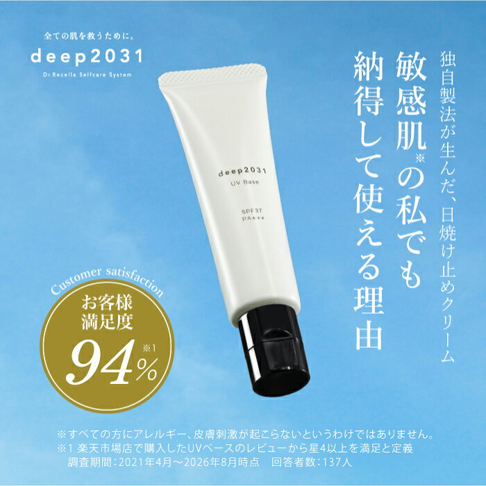 【公式】ドクターリセラ deep2031 uvベース30g SPF37 日焼け止め 化粧下地 下地 トーンアップ 敏感肌 低刺激 無添加 ノンケミカル ノンシリコン 紫外線吸収剤不使用 ノーファンデ CICA クリーム べたつかない