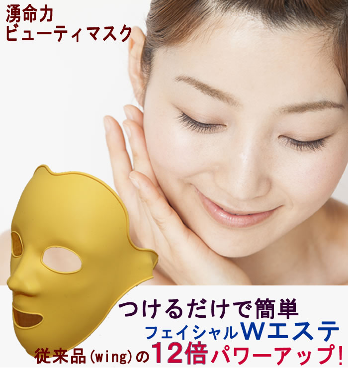 小顔/マスク ほうれい線 解消 グッズ 美顔器 フェイスマスク 『湧命力 ビューティマスク』 【送料無料＋レビューでプレゼント!】