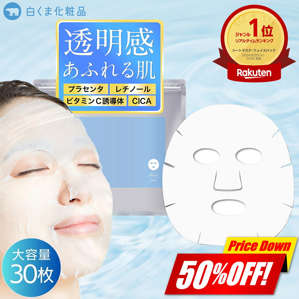 【半額★24時間限定】プリエネージュ モイストリッチ コンディショニングデイリーマスク（30枚入） / プラセンタ レチノール CICA ビタミンC誘導体 たっぷり30枚入 シートマスク 毛穴 角質 潤い フェイスマスク 無香料 白くま化粧品 ［夜のオススメ］【公式】