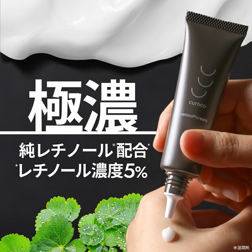 【curoco公式】レチノール クリーム フェイスクリーム 1本20g エイジングケア ハリ 毛穴 シカ CICA ナイアシンアミド 顔 毛穴 ハリ ツヤ 保湿 レチノールクリーム フェイシャル レチノール濃度 5% 毛穴ケア 黒ずみ